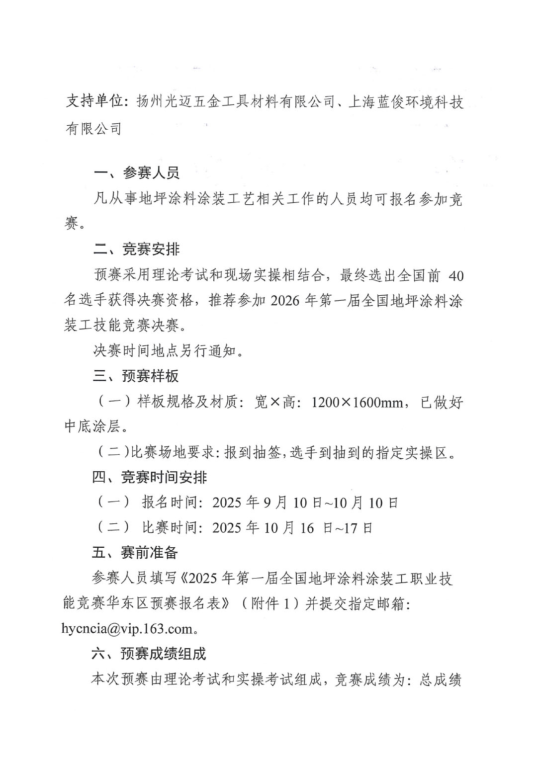 2025年第一届全国地坪涂料涂装工职业技能竞赛华东区预赛的通知-2