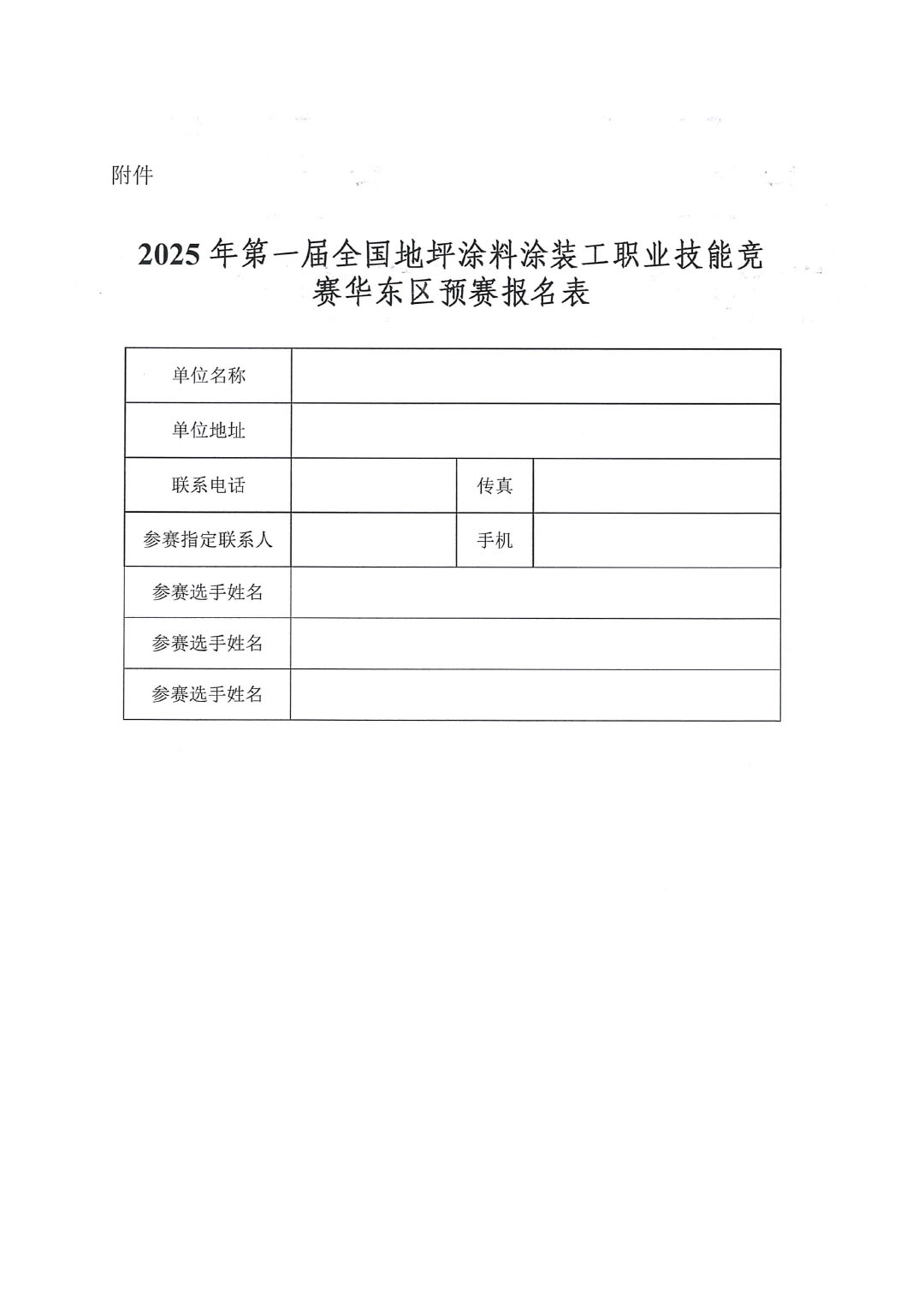 2025年第一届全国地坪涂料涂装工职业技能竞赛华东区预赛的通知-4