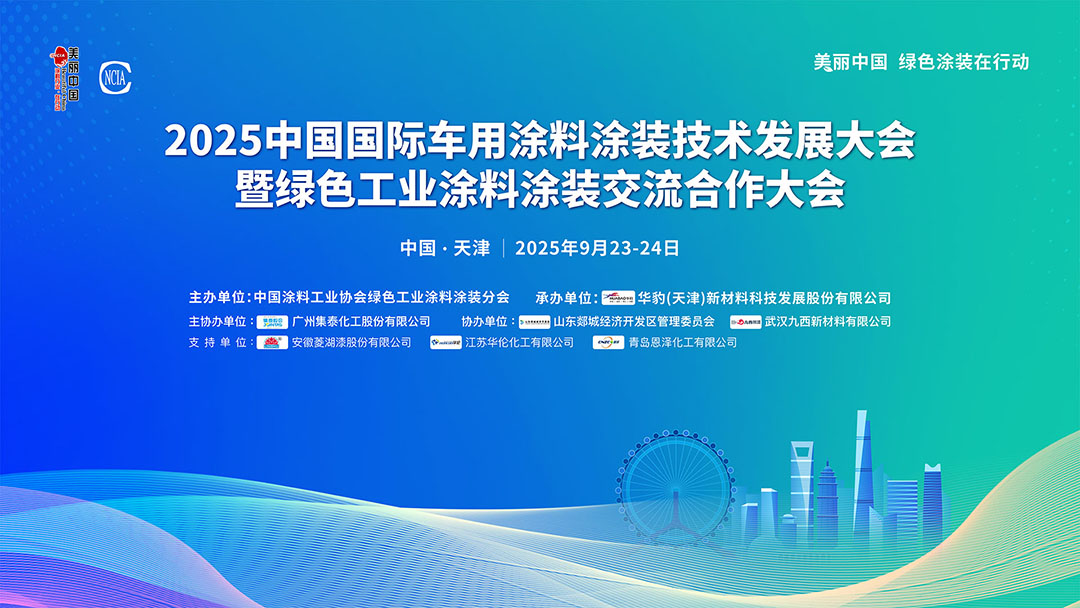 2025中国国际车用涂料涂装技术发展大会暨绿色工业涂料涂装交流合作大会