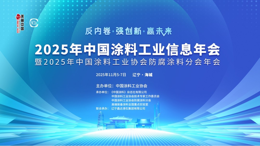 2025年中国涂料工业信息年会暨2025年best365中国官方网站防腐涂料分会年会