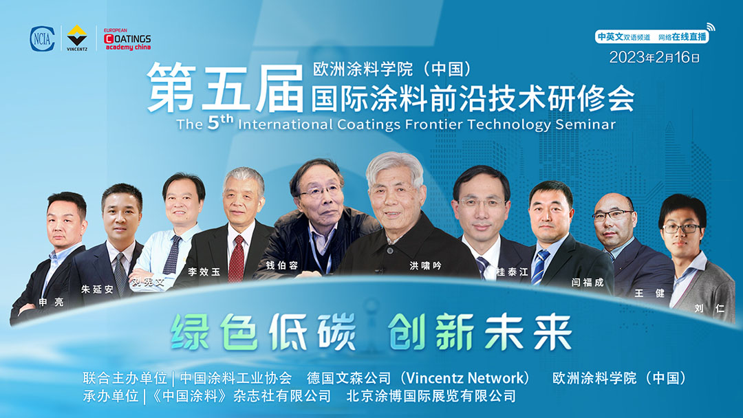 2月16日·网络直播|欧洲涂料学院(中国)第五届国际涂料前沿技术研修会
