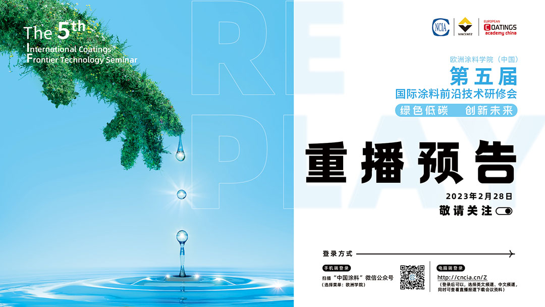 2月16日·网络直播|欧洲涂料学院(中国)第五届国际涂料前沿技术研修会