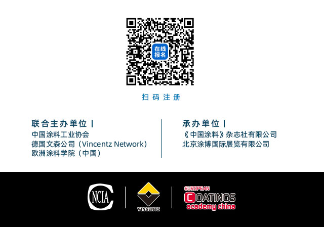 2月16日·网络直播|欧洲涂料学院(中国)第五届国际涂料前沿技术研修会