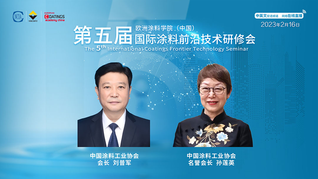 2月16日·网络直播|欧洲涂料学院(中国)第五届国际涂料前沿技术研修会