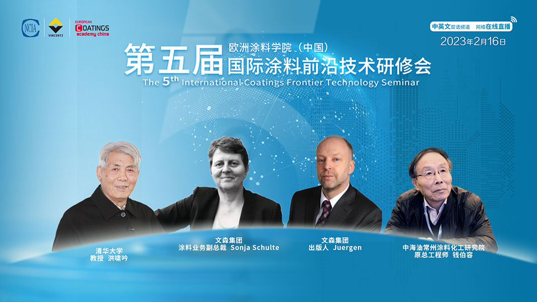 2月16日·网络直播|欧洲涂料学院(中国)第五届国际涂料前沿技术研修会