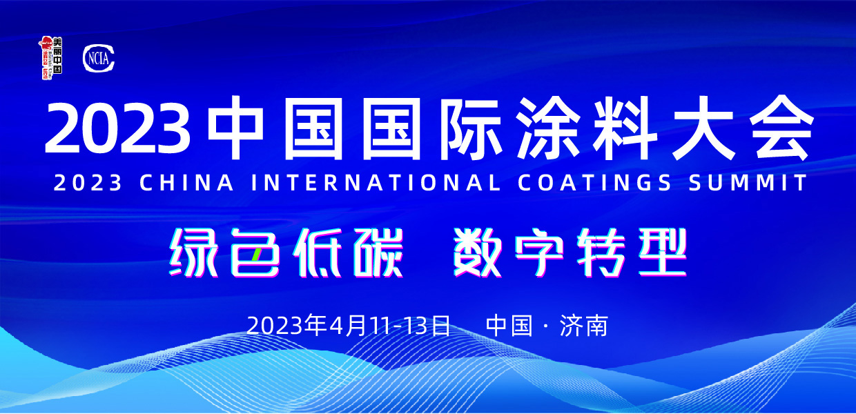 4月11-13日•山东济南|2023中国国际涂料大会