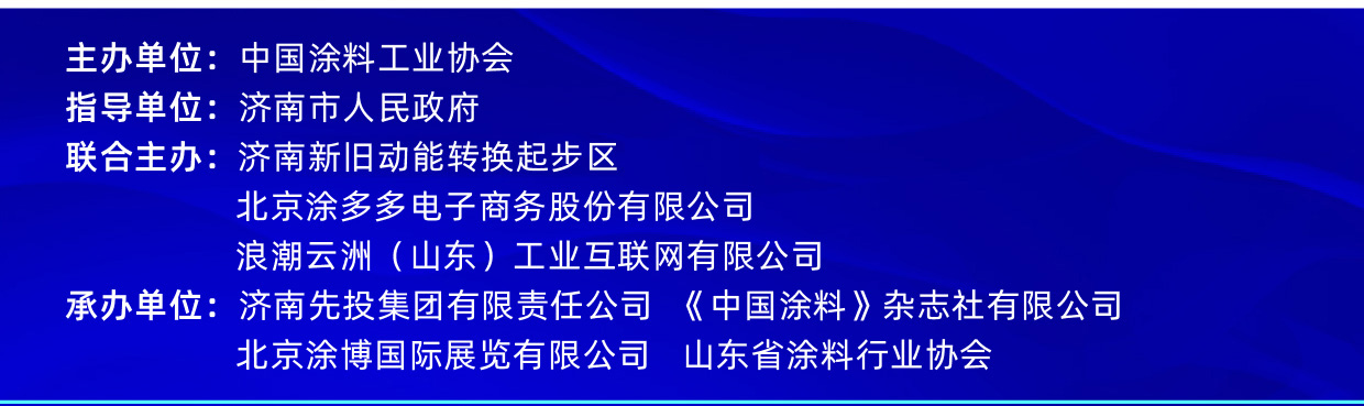 4月11-13日•山东济南|2023中国国际涂料大会