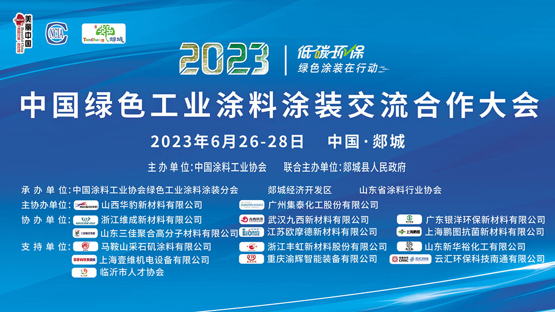 6月26-28日•临沂市郯城县|2023中国绿色工业涂料涂装交流合作大会
