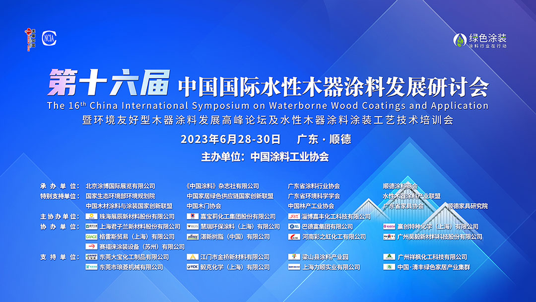 6月28-30日•广东顺德|第十六届中国国际水性木器涂料发展研讨会暨环境友好型木器涂料发展高峰论坛及水性木器涂料涂装工艺技术培训会