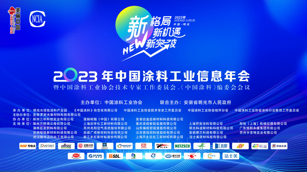 10月30日-11月1日·安徽明光 | 2023年中国涂料工业信息年会暨best365中国官方网站技术专家工作委员会、《中国涂料》编委会会议
