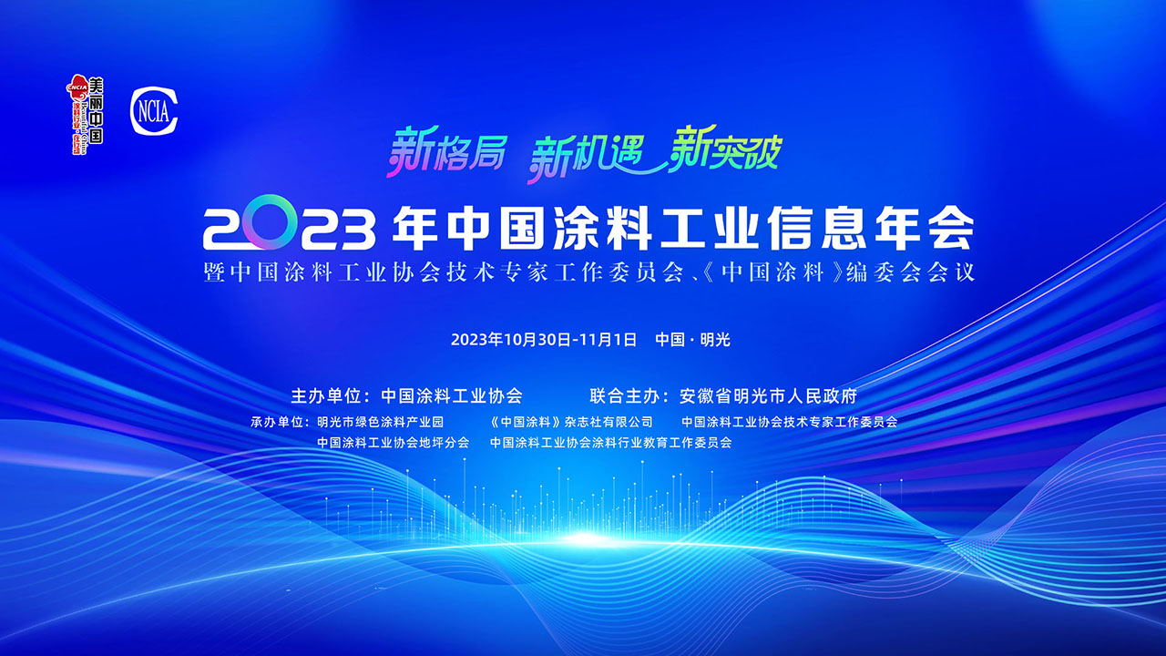 10月30日-11月1日·安徽明光 | 2023年中国涂料工业信息年会暨best365中国官方网站技术专家工作委员会、《中国涂料》编委会会议