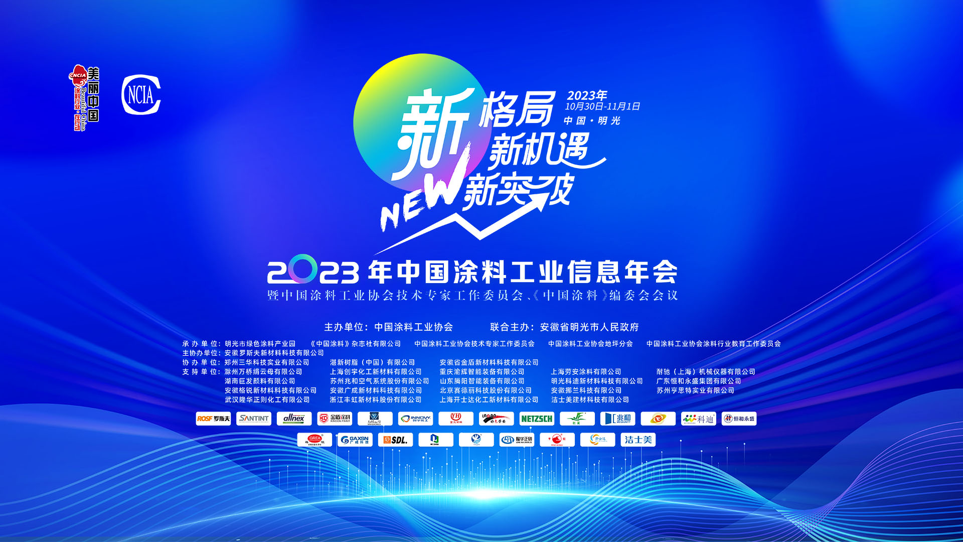 10月30日-11月1日·安徽明光 | 2023年中国涂料工业信息年会暨best365中国官方网站技术专家工作委员会、《中国涂料》编委会会议