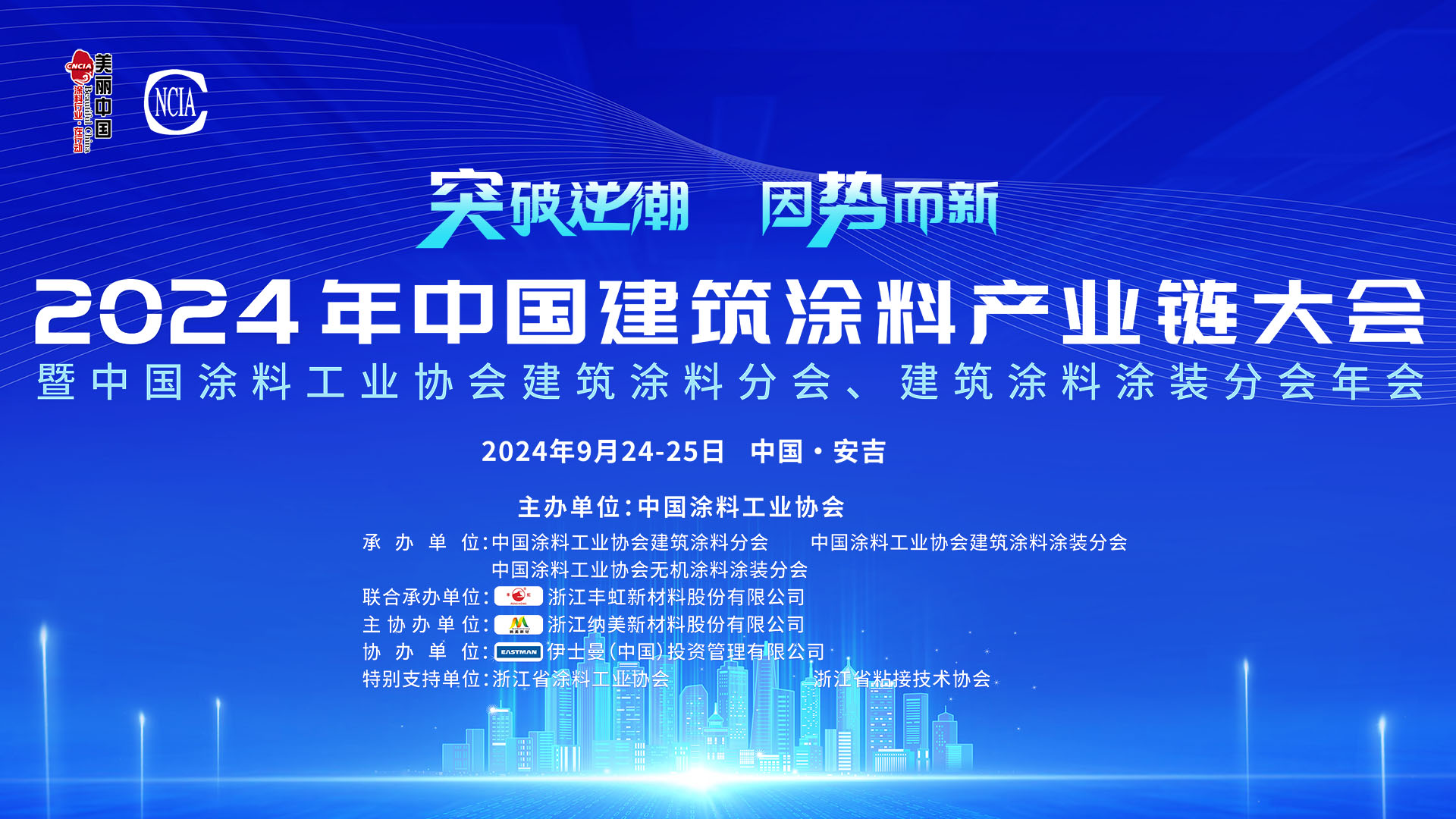 9月24-25日·浙江安吉 | 2024年中国建筑涂料产业链大会暨best365中国官方网站建筑涂料分会、建筑涂料涂装分会年会