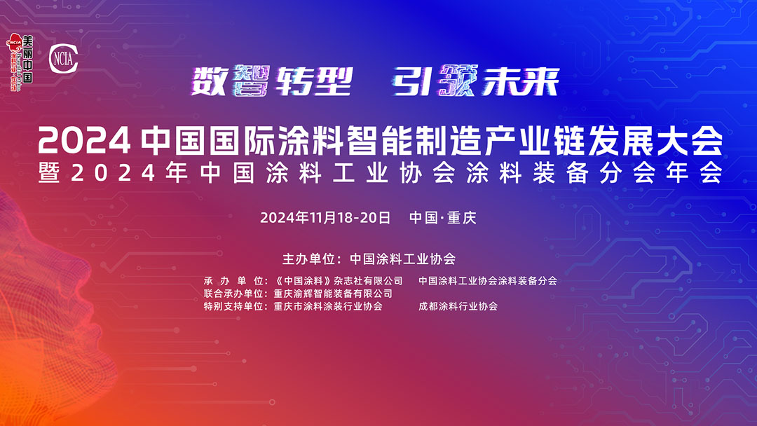 11月18-20日·重庆 | 2024中国国际涂料智能制造产业链发展大会暨2024年best365中国官方网站涂料装备分会年会
