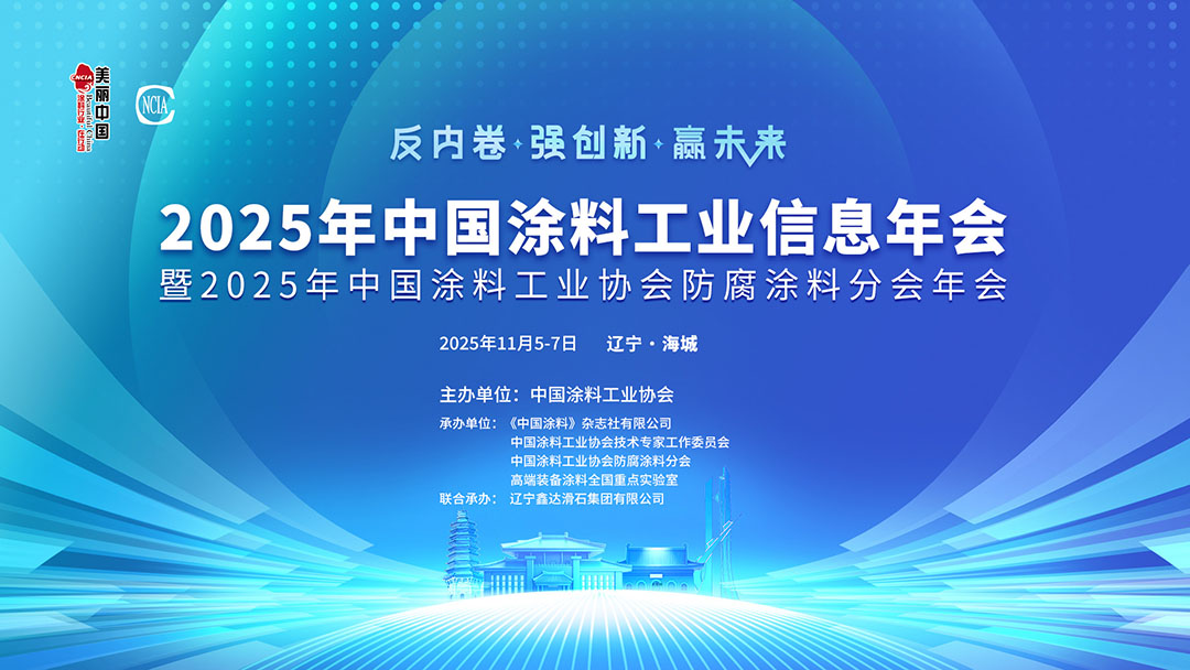2025年中国涂料工业信息年会暨2025年best365中国官方网站防腐涂料分会年会