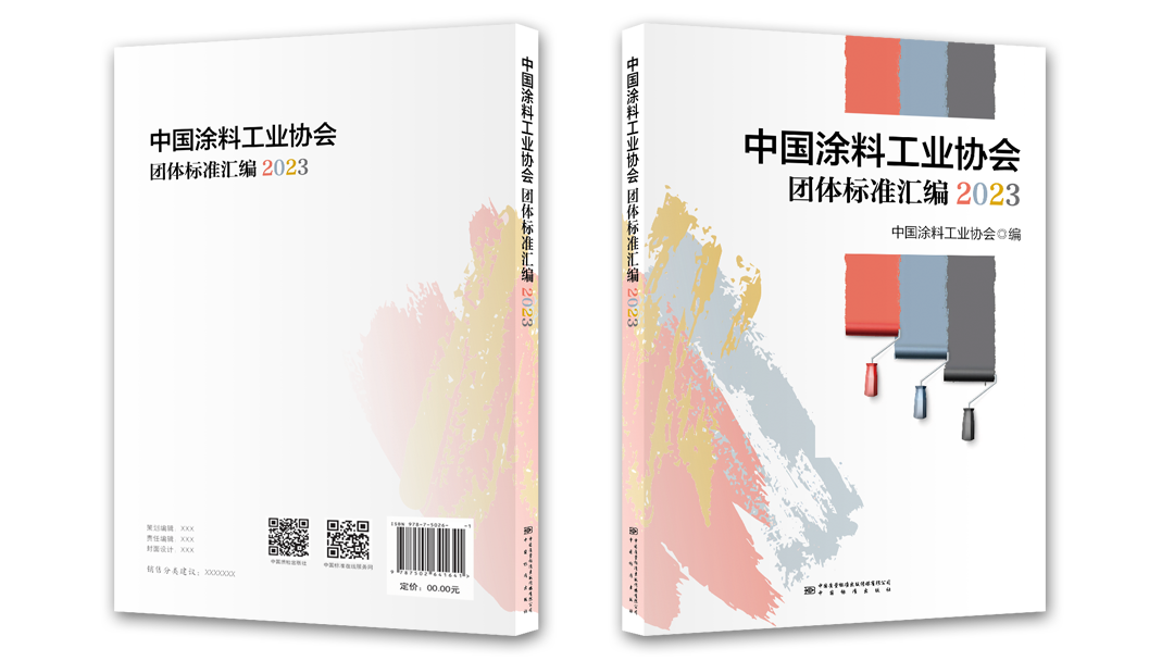 best365中国官方网站团体标准汇编2023版