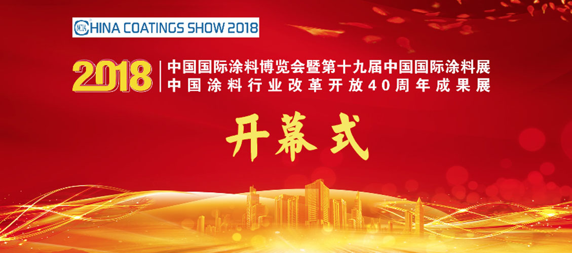 7月4-6日 | 2018中国国际涂料博览会暨第十九届中国国际涂料展览会