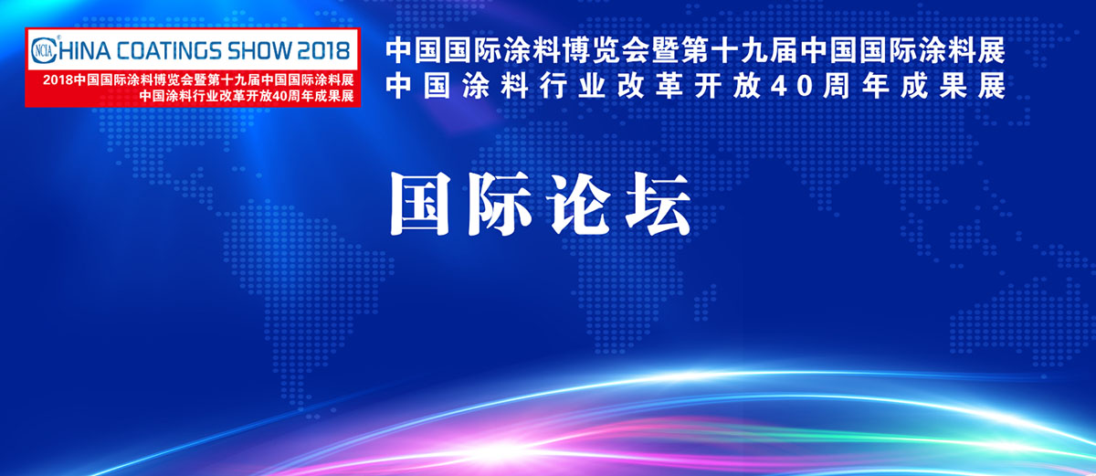 7月4-6日 | 2018中国国际涂料博览会暨第十九届中国国际涂料展览会