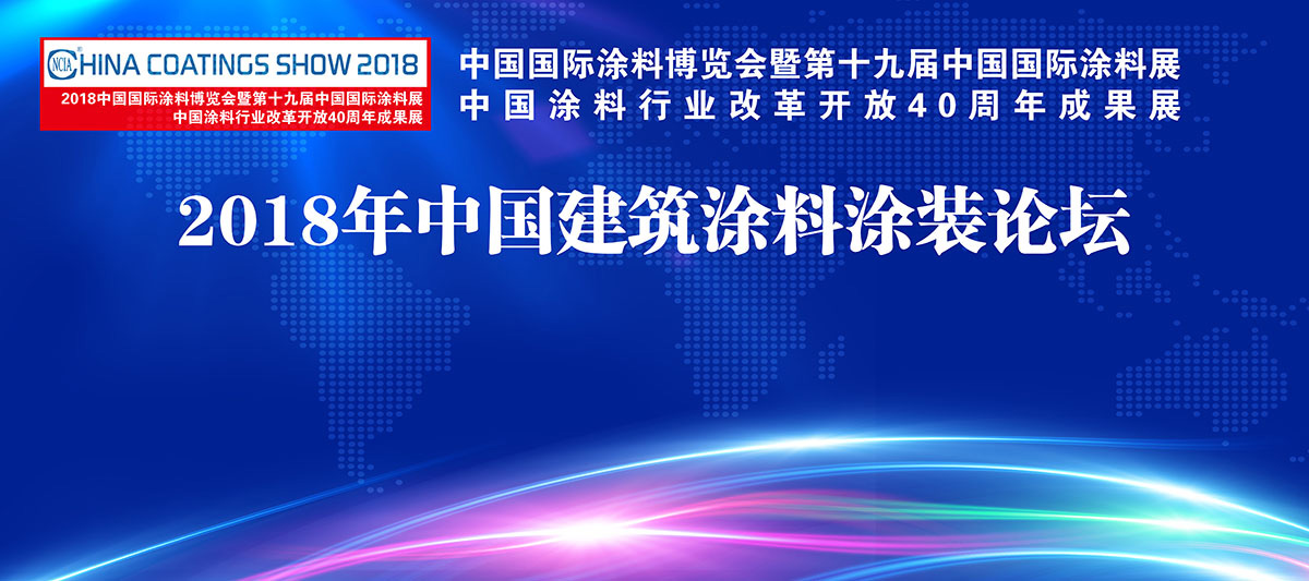 7月4-6日 | 2018中国国际涂料博览会暨第十九届中国国际涂料展览会