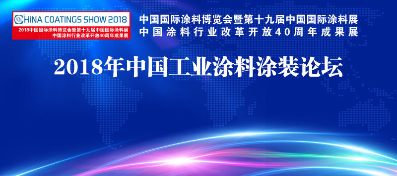 7月4-6日 | 2018中国国际涂料博览会暨第十九届中国国际涂料展览会