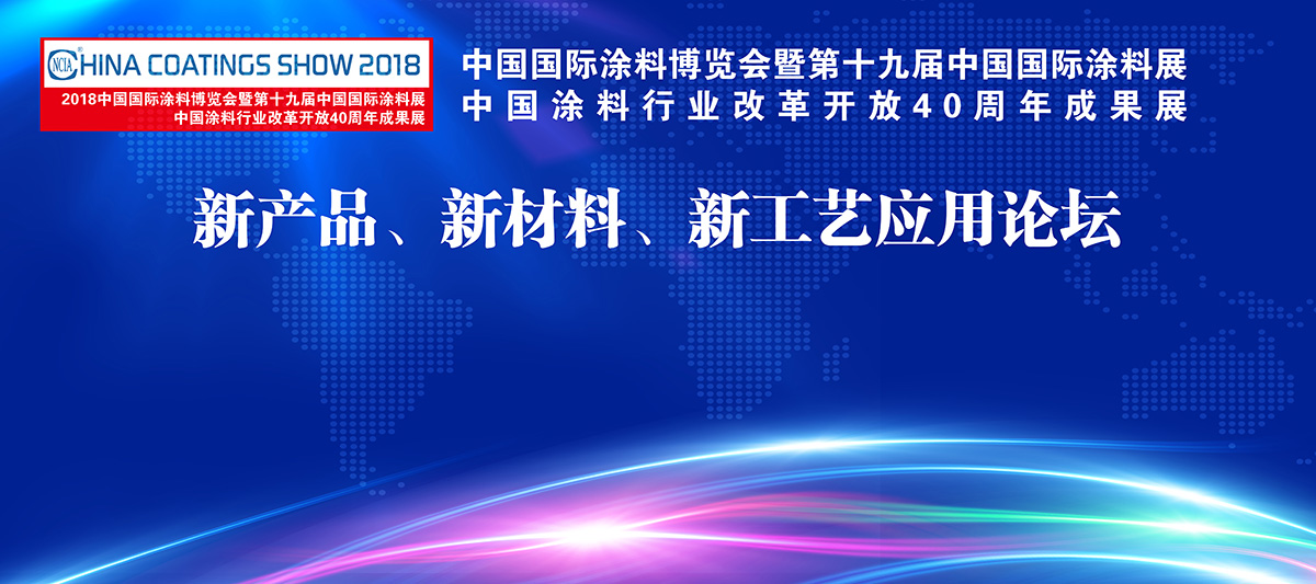 7月4-6日 | 2018中国国际涂料博览会暨第十九届中国国际涂料展览会