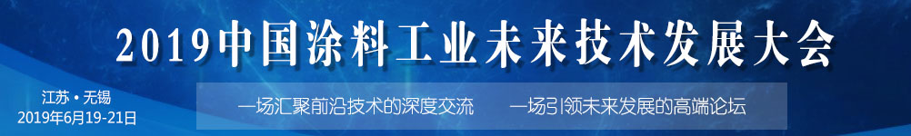 6月19-21日·江苏无锡 | 2019中国涂料工业未来技术发展大会