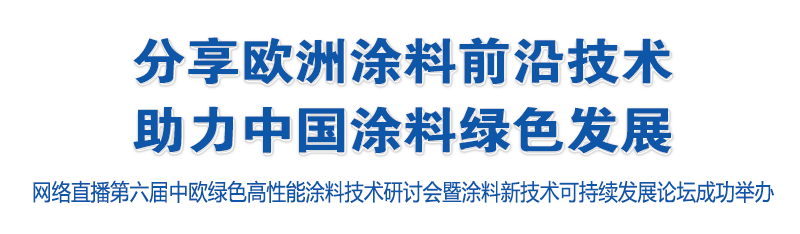 第六届中欧绿色高性能涂料技术研讨会暨涂料新技术可持续发展论坛