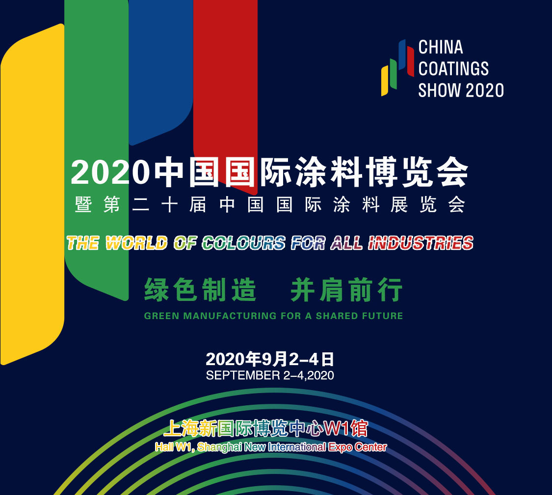 9月2-4日 | 2020中国国际涂料博览会暨第二十届中国国际涂料展览会——China Coatings Show 2020 中国涂料绿色品牌展示活动