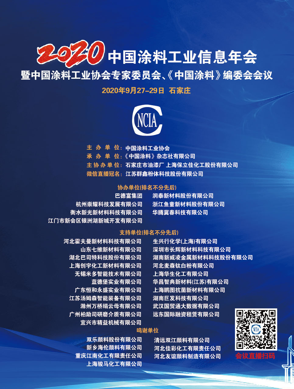2020年中国涂料工业信息年会暨best365中国官方网站专家委员会、《中国涂料》编委会会议