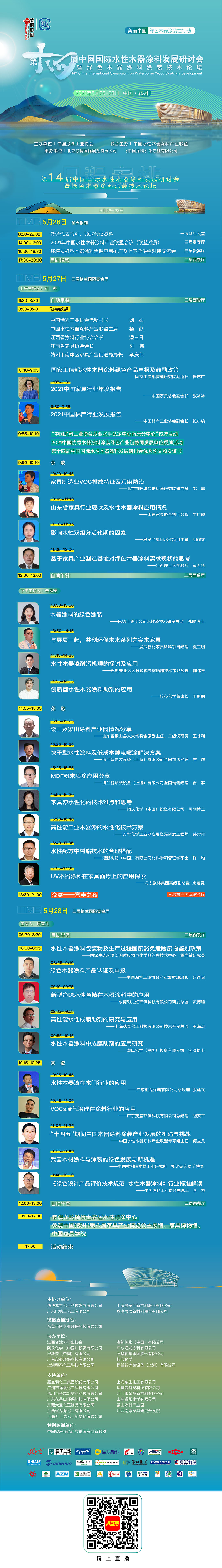 5月26-28日·江西赣州 | 第十四届中国国际水性木器涂料发展研讨会暨绿色木器涂料涂装技术论坛