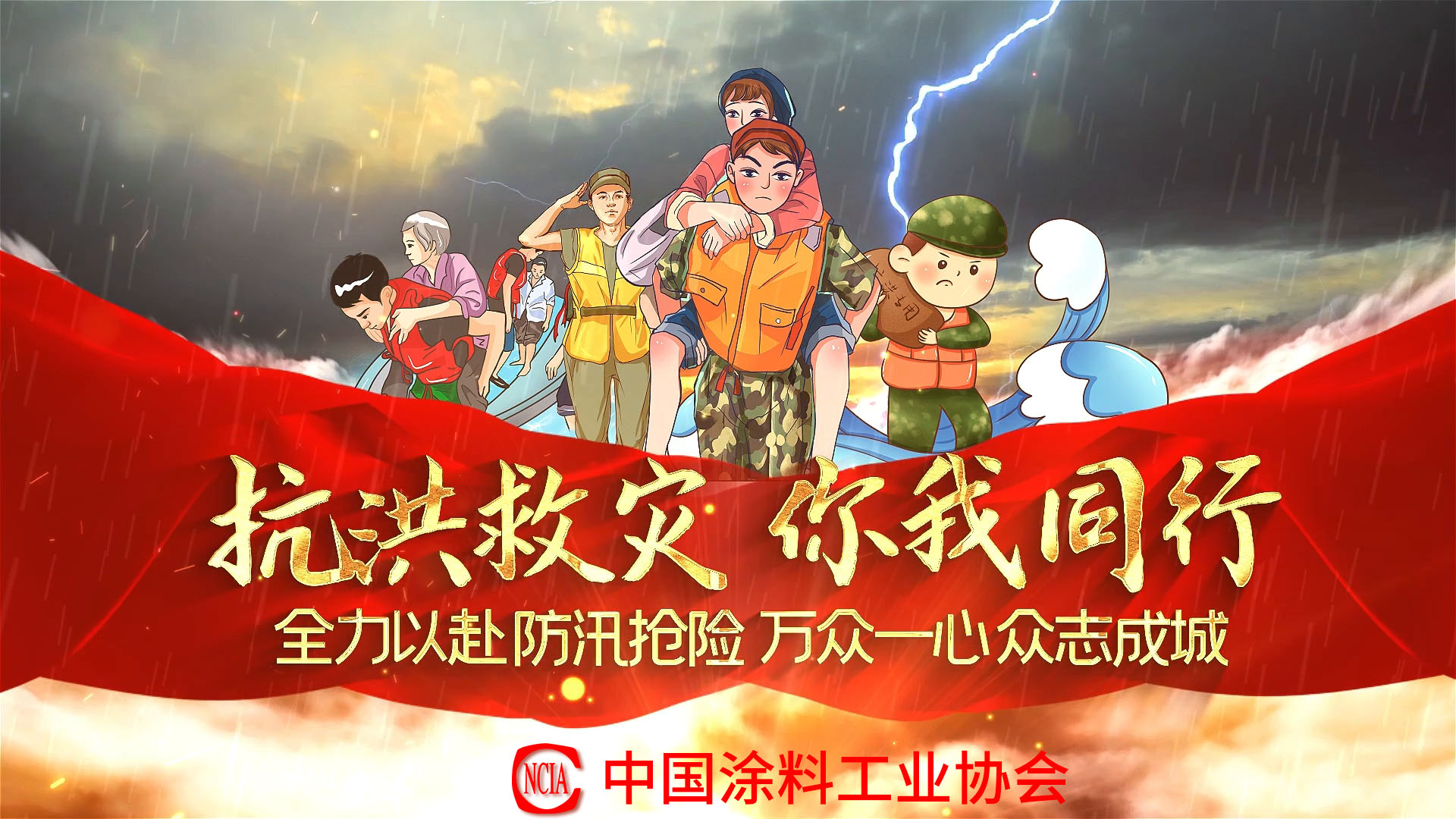 抗洪救灾你我同行,中国涂料行业在行动!