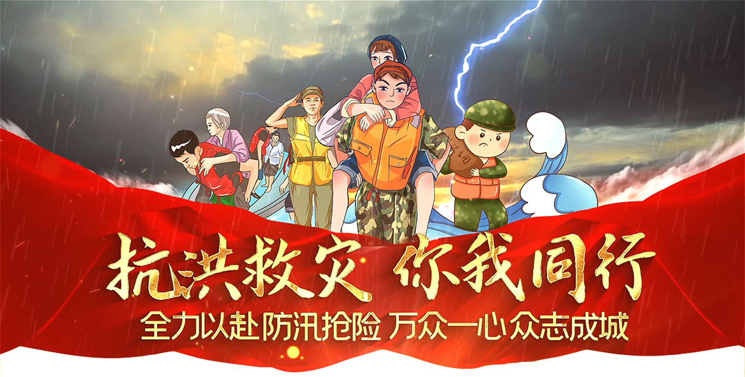 抗洪救灾你我同行,中国涂料行业在行动!
