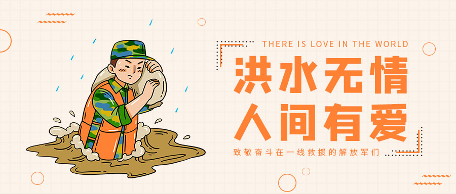 抗洪救灾你我同行,中国涂料行业在行动!