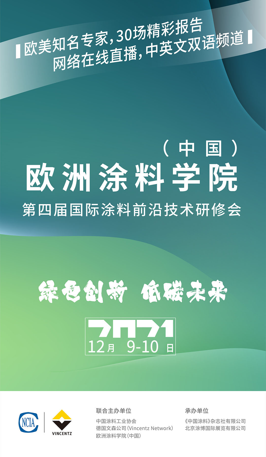 欧洲涂料学院(中国)第四届国际涂料前沿技术研修会