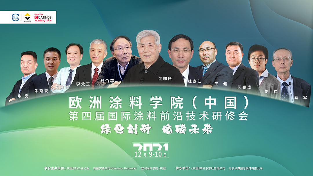 欧洲涂料学院（中国）第四届国际涂料前沿技术研修会