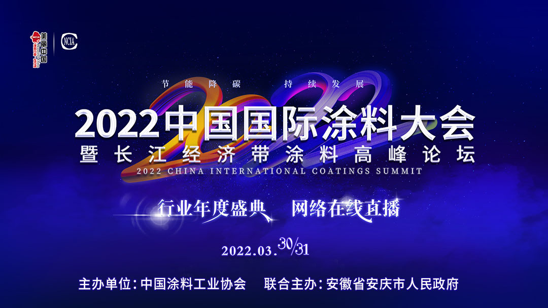 3月30-31日·安徽安庆 | 2022中国国际涂料大会暨长江经济带涂料高峰论坛