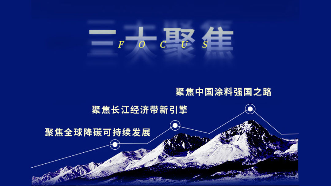 3月30-31日·安徽安庆 | 2022中国国际涂料大会暨长江经济带涂料高峰论坛