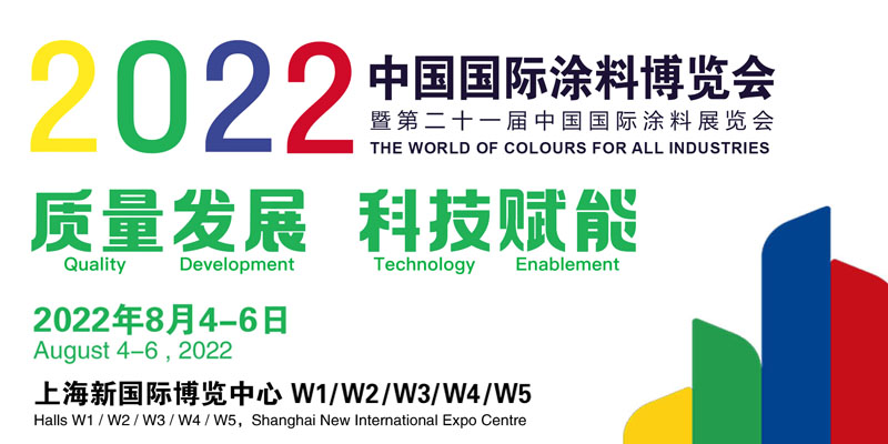 3月30-31日·安徽安庆 | 2022中国国际涂料大会暨长江经济带涂料高峰论坛