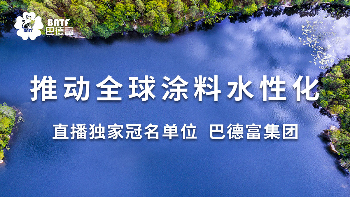 直播冠名单位:巴德富集团有限公司