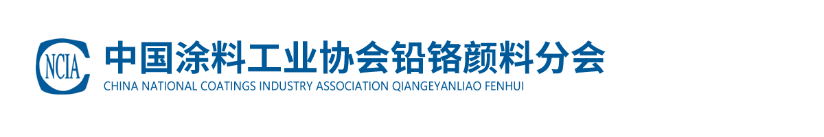best365中国官方网站铅铬颜料分会