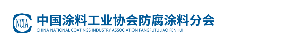 best365中国官方网站防腐涂料分会