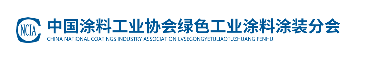 best365中国官方网站绿色工业涂料涂装分会