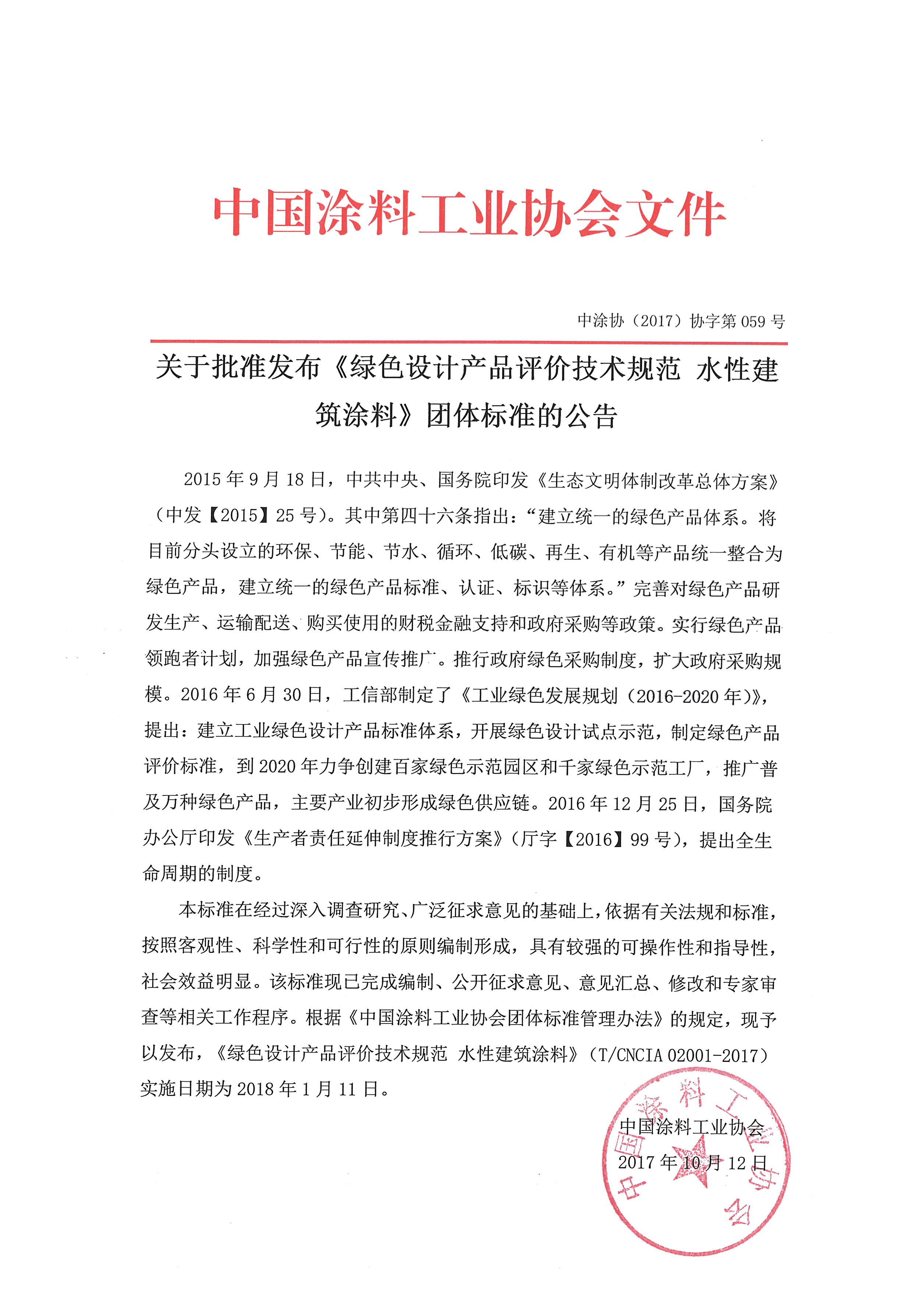 关于批准发布《绿色设计产品评价技术规范 水性建筑涂料》团体标准的公告