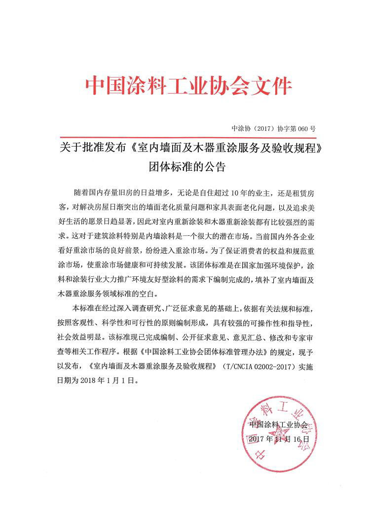 关于批准发布《室内墙面及木器重涂服务及验收规程》团体标准的公告