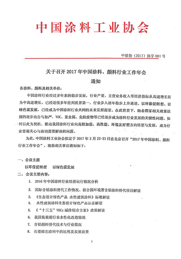 2017年涂料协会年会通知-1