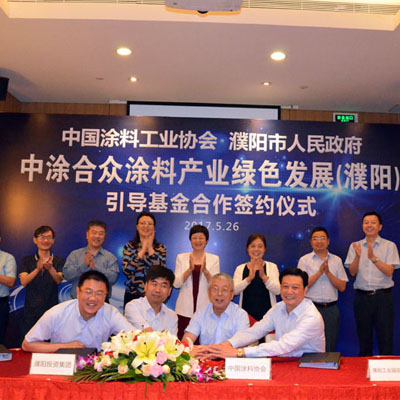 中涂合众涂料产业绿色发展(濮阳)引导基金合作签约仪式成功举行