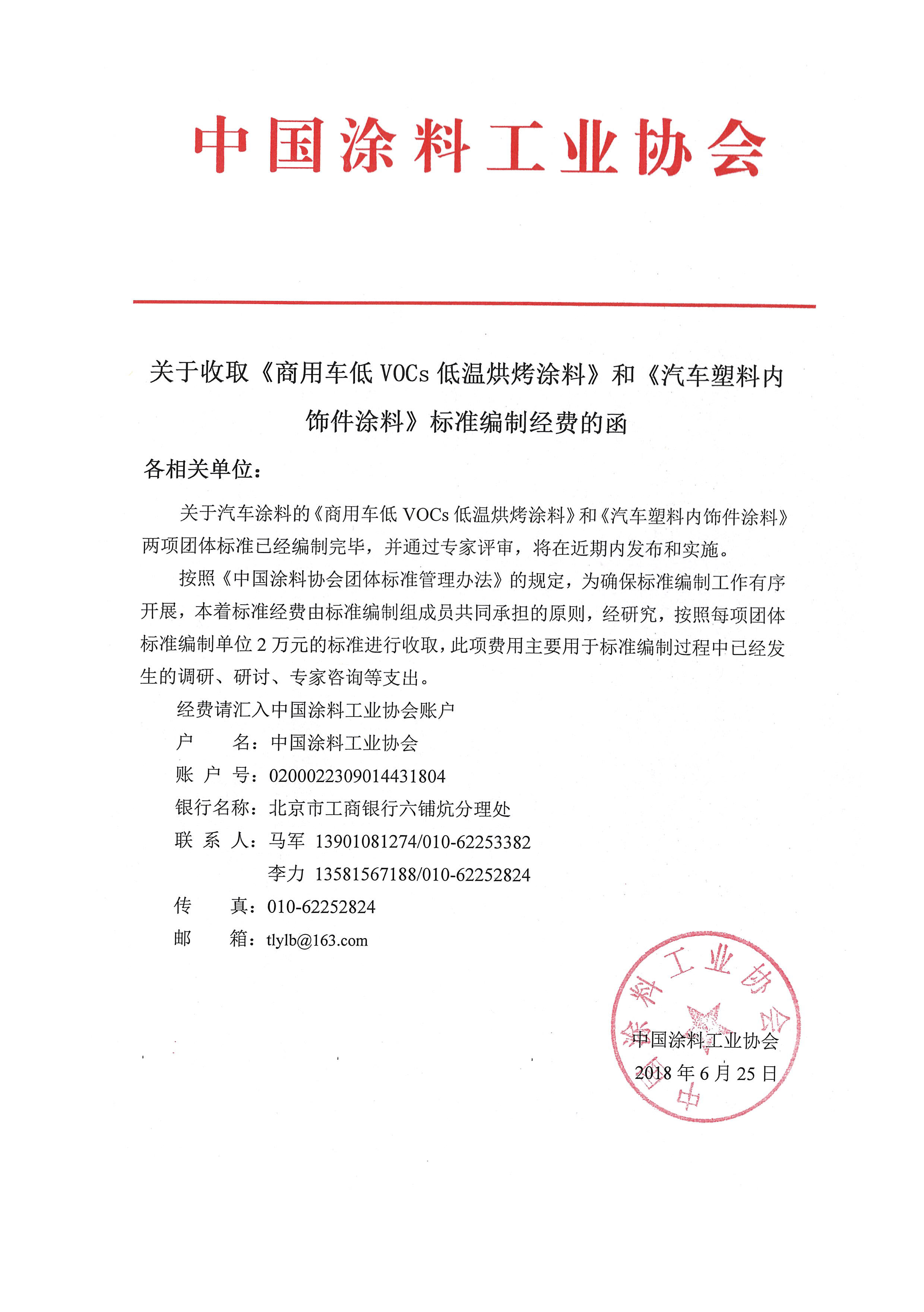 关于收取《商用车低VOCs低温烧烤涂料》和《汽车塑料内饰件涂料》标准编制经费的函