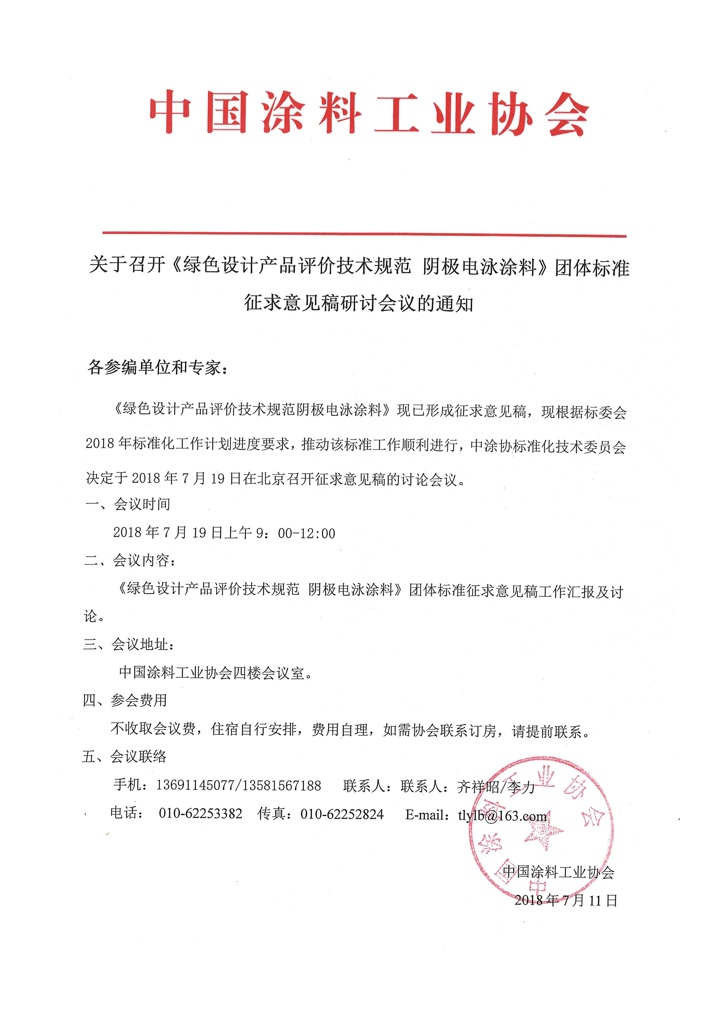 关于召开《绿色设计产品评价技术规范 阴极电泳涂料》团体标准征求意见稿研讨会议的通知
