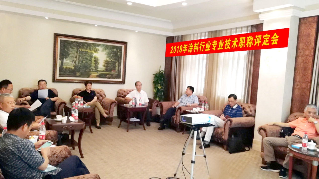 2018年7月12日,best365中国官方网站职称评定委员会在北京召开了“2018年涂料行业专业技术职称评定会议”。