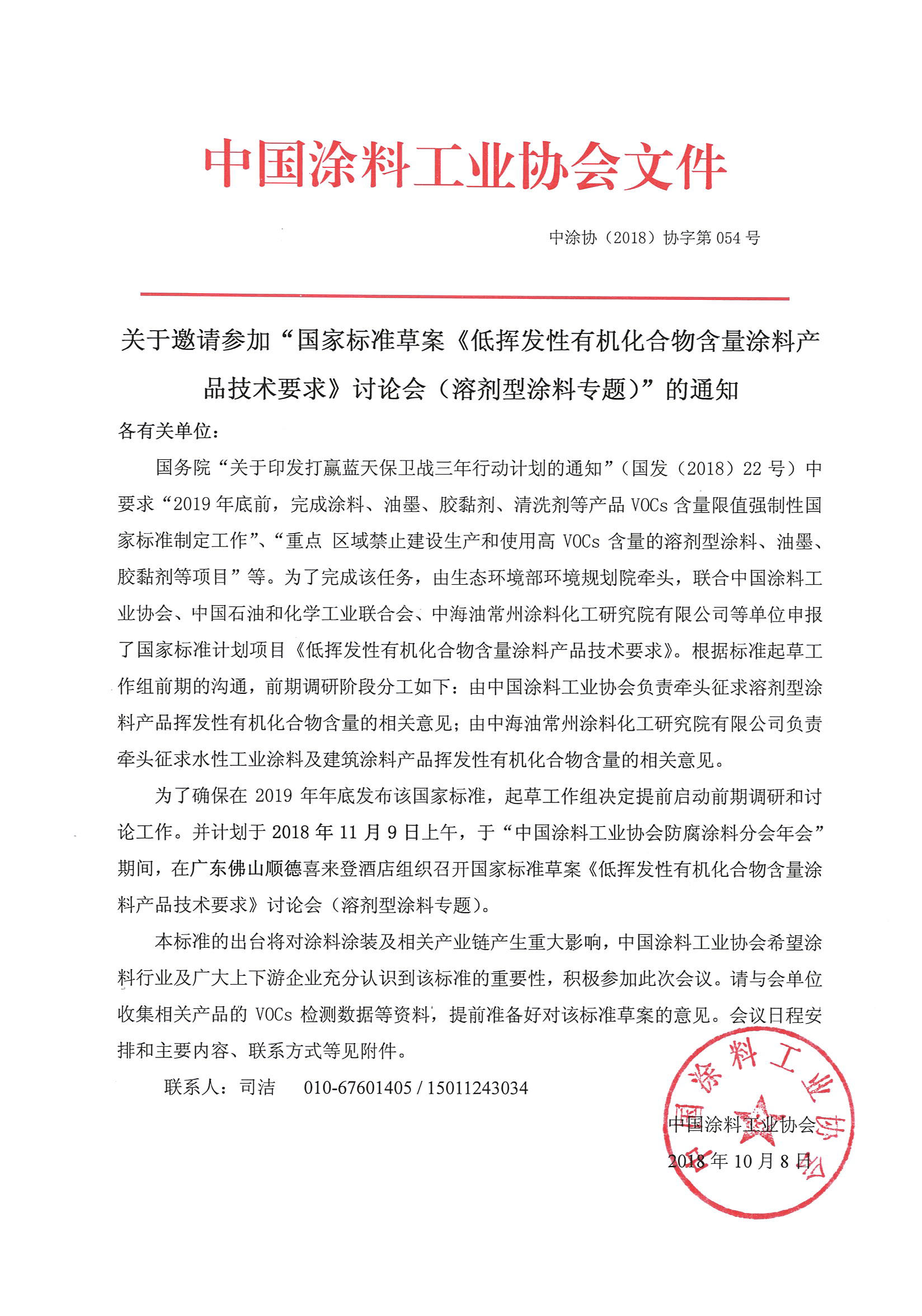 关于邀请参加“国家标准草案《低挥发性有机化合物含量涂料产品技术要求》讨论会（溶剂型涂料专题）”的通知